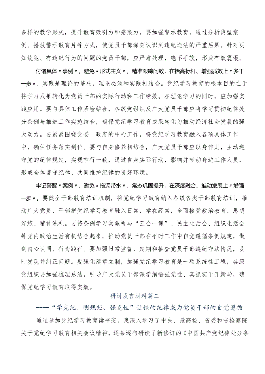 （9篇）2024年在关于开展学习党纪学习教育工作的研讨交流材料及心得感悟.docx_第2页