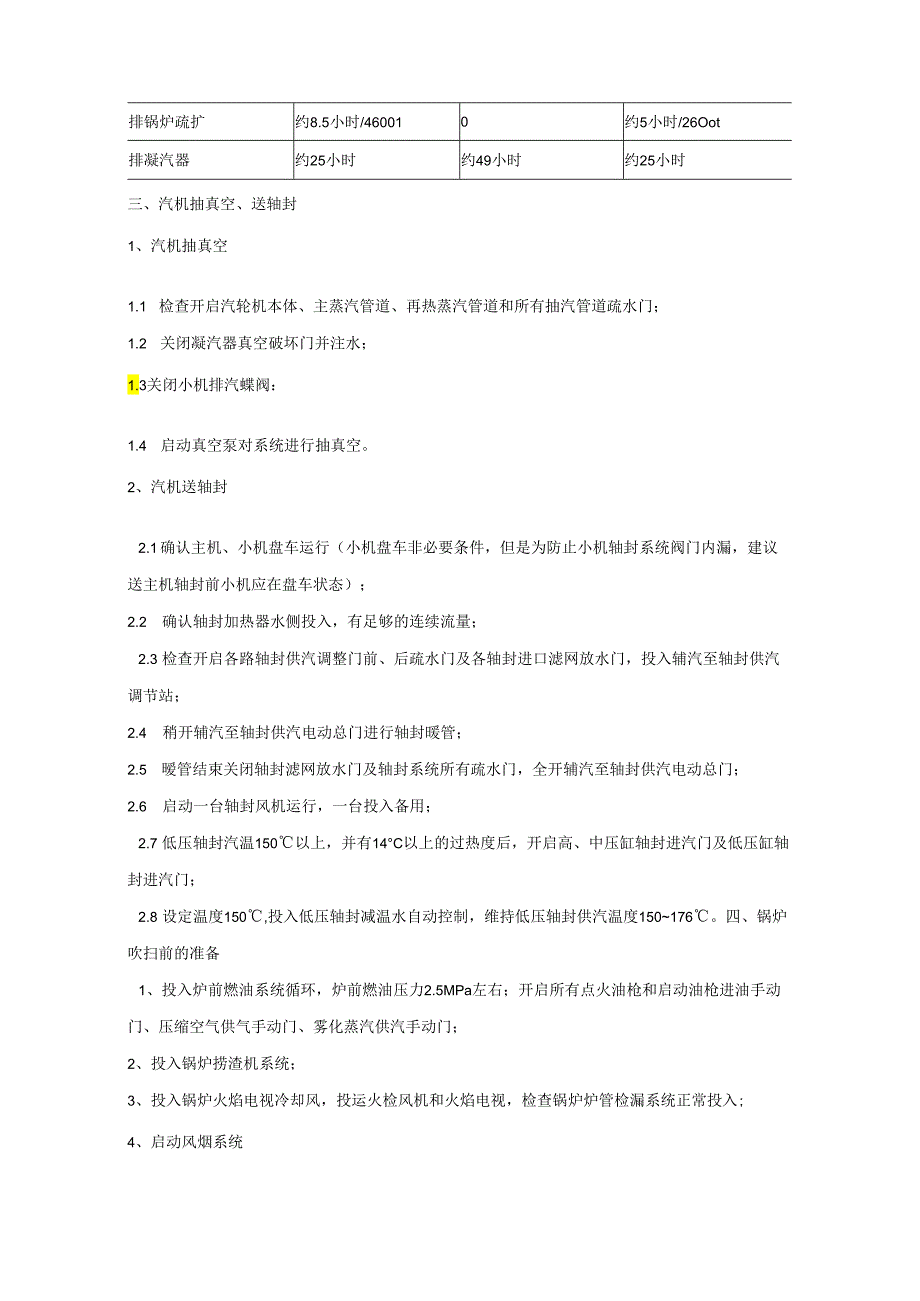 安徽电气职院600MW超临界火电机组运行仿真实训指导03 600MW超临界火电机组全冷态启动操作卡.docx_第3页