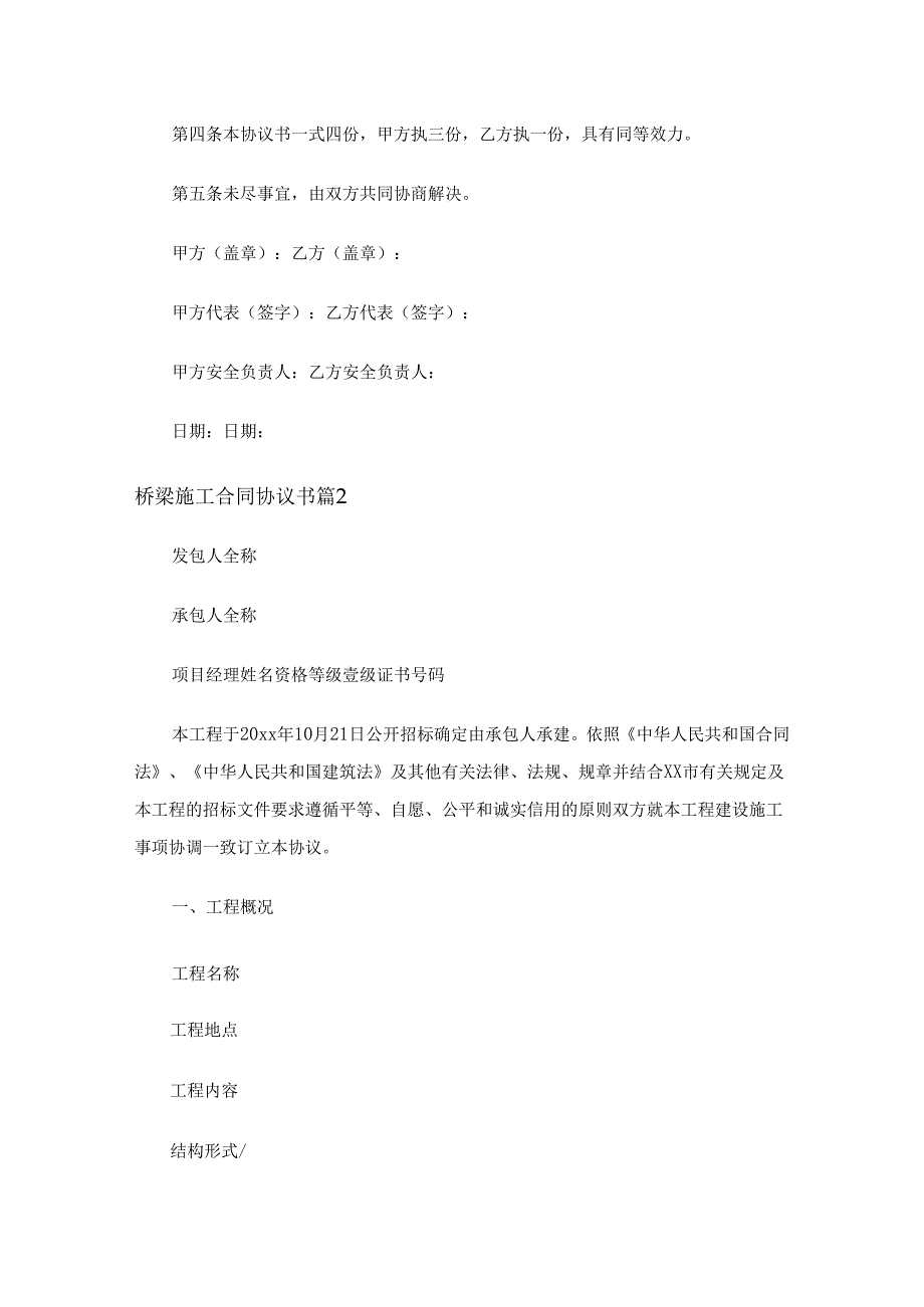 桥梁施工合同协议书（21篇）.docx_第3页