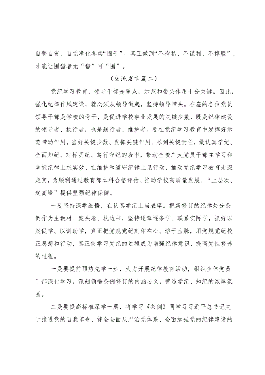 10篇汇编2024年在学习贯彻党纪学习教育集中研讨交流会研讨材料、心得体会.docx_第3页