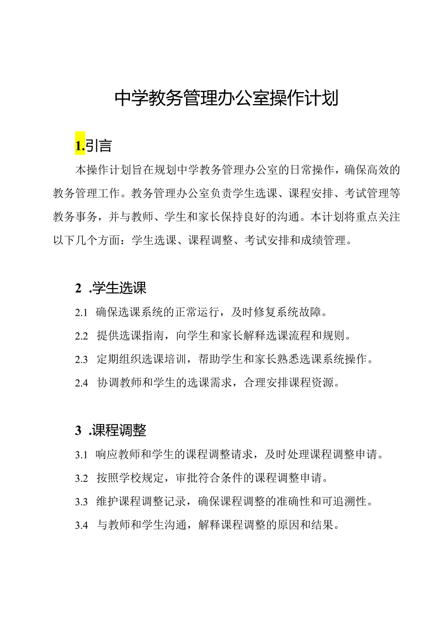 中学教务管理办公室操作计划.docx_第1页