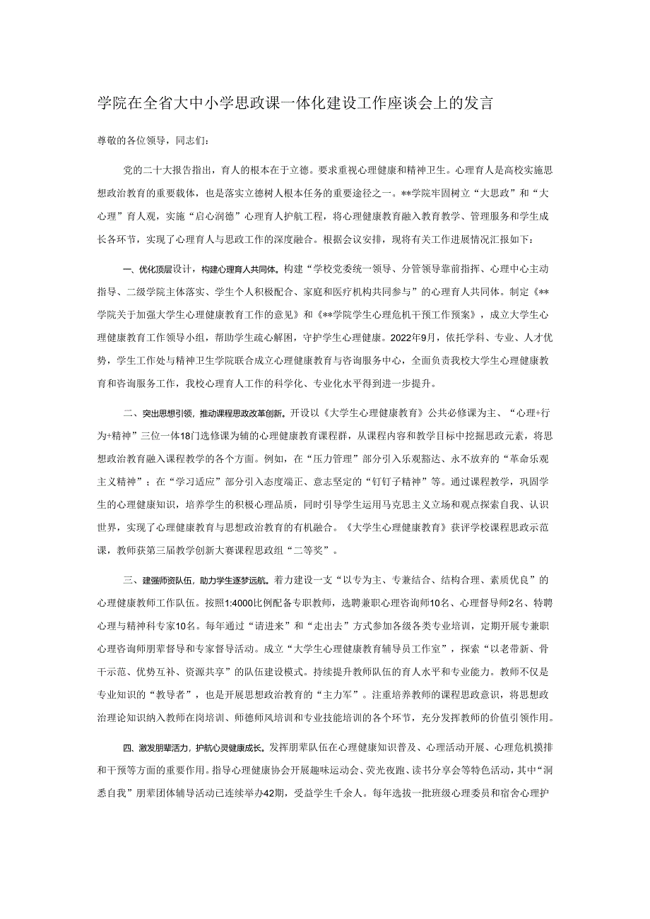 学院在全省大中小学思政课一体化建设工作座谈会上的发言.docx_第1页