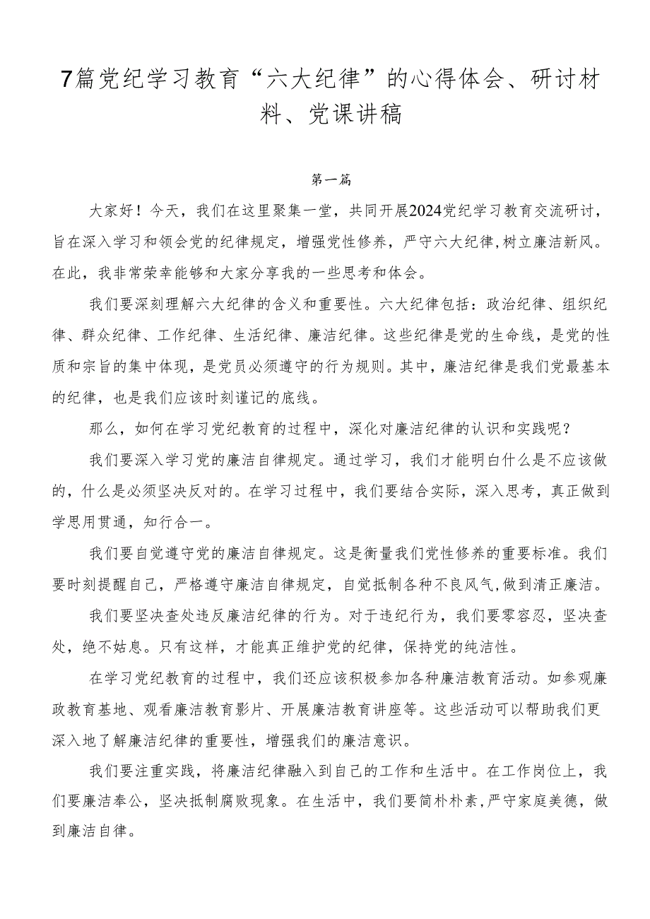 7篇党纪学习教育“六大纪律”的心得体会、研讨材料、党课讲稿.docx_第1页