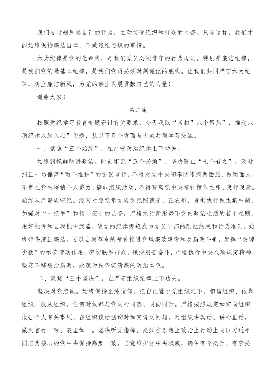 7篇党纪学习教育“六大纪律”的心得体会、研讨材料、党课讲稿.docx_第2页