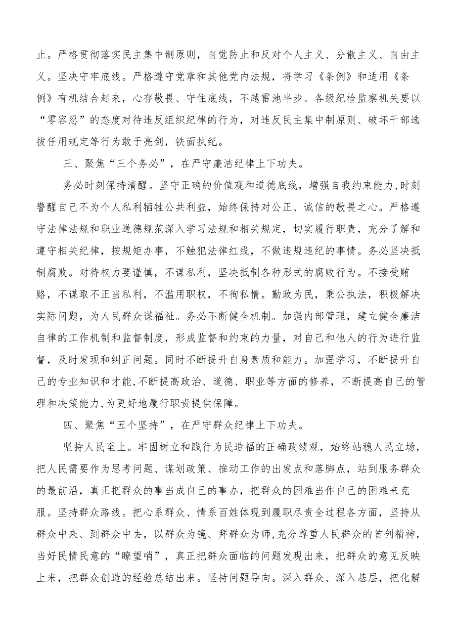 7篇党纪学习教育“六大纪律”的心得体会、研讨材料、党课讲稿.docx_第3页