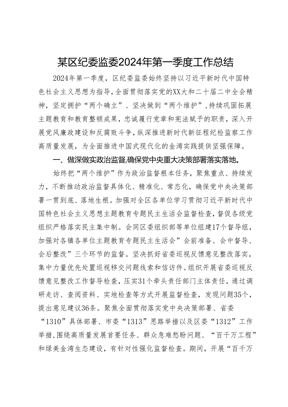 某区纪委监委2024年第一季度工作总结.docx_第1页