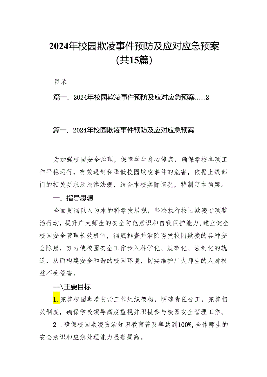 2024年校园欺凌事件预防及应对应急预案（共15篇）.docx_第1页