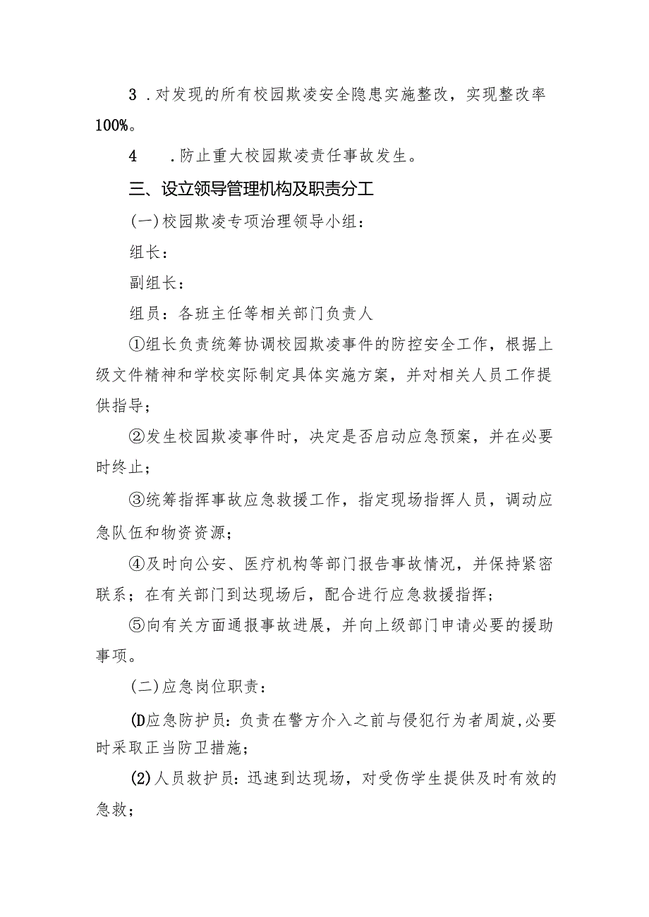 2024年校园欺凌事件预防及应对应急预案（共15篇）.docx_第2页