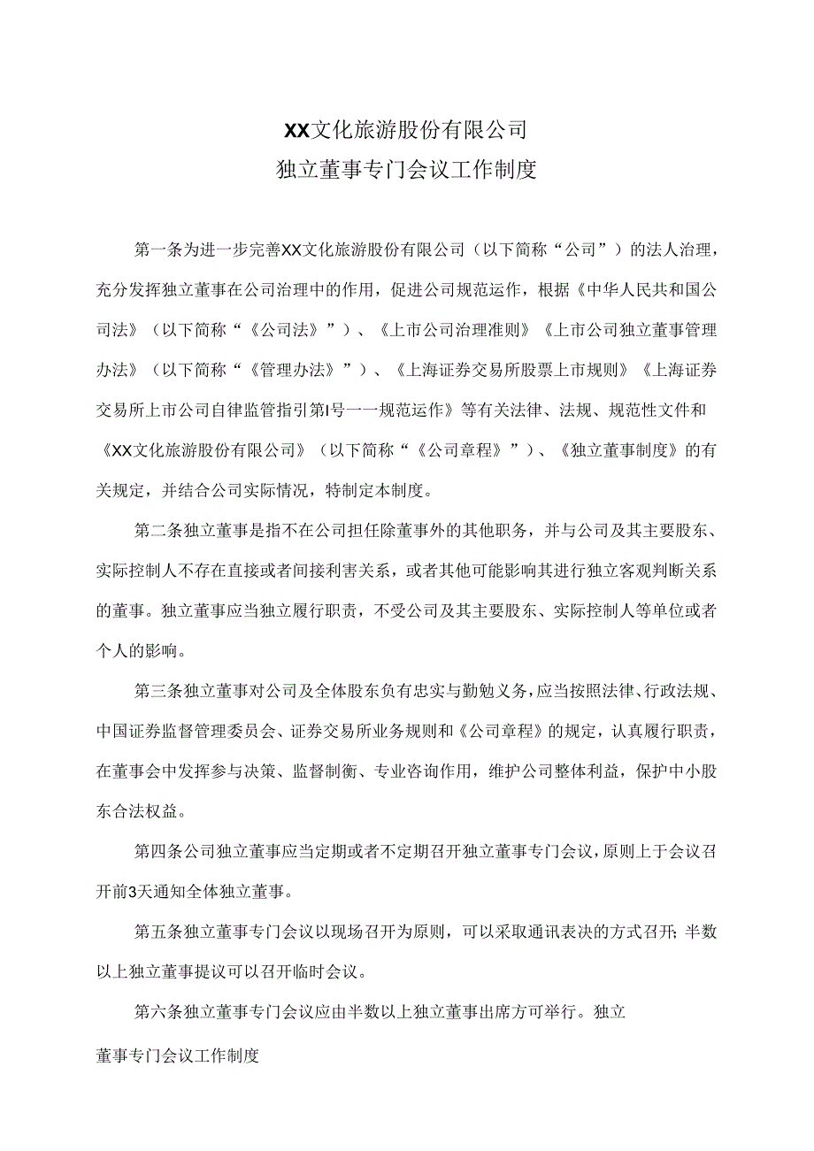 XX文化旅游股份有限公司独立董事专门会议工作制度（2024年）.docx_第1页