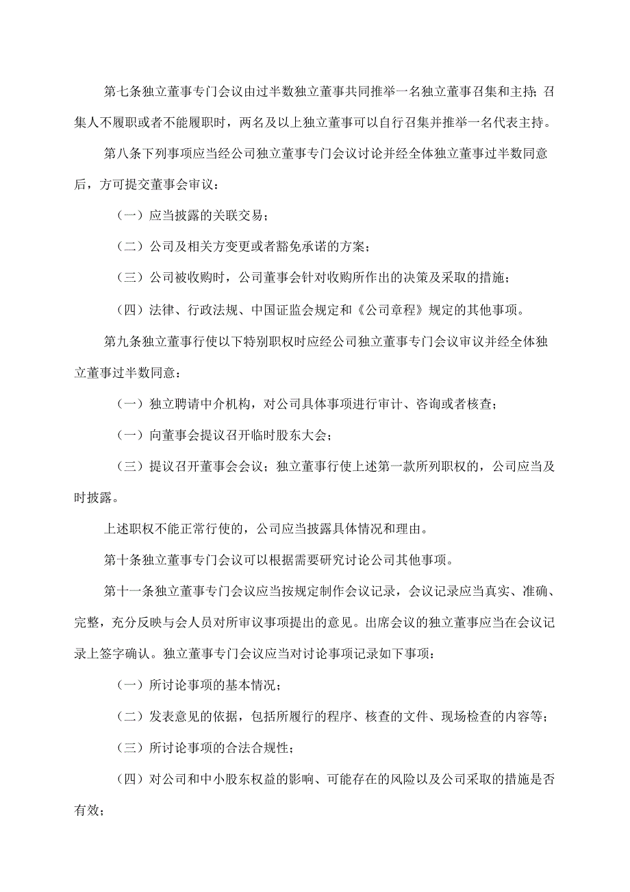 XX文化旅游股份有限公司独立董事专门会议工作制度（2024年）.docx_第2页