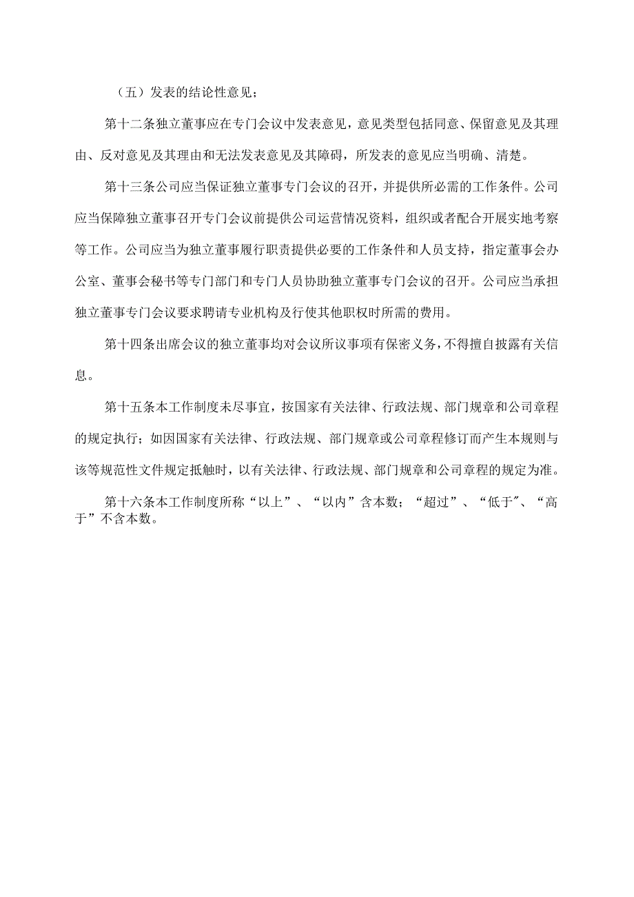 XX文化旅游股份有限公司独立董事专门会议工作制度（2024年）.docx_第3页