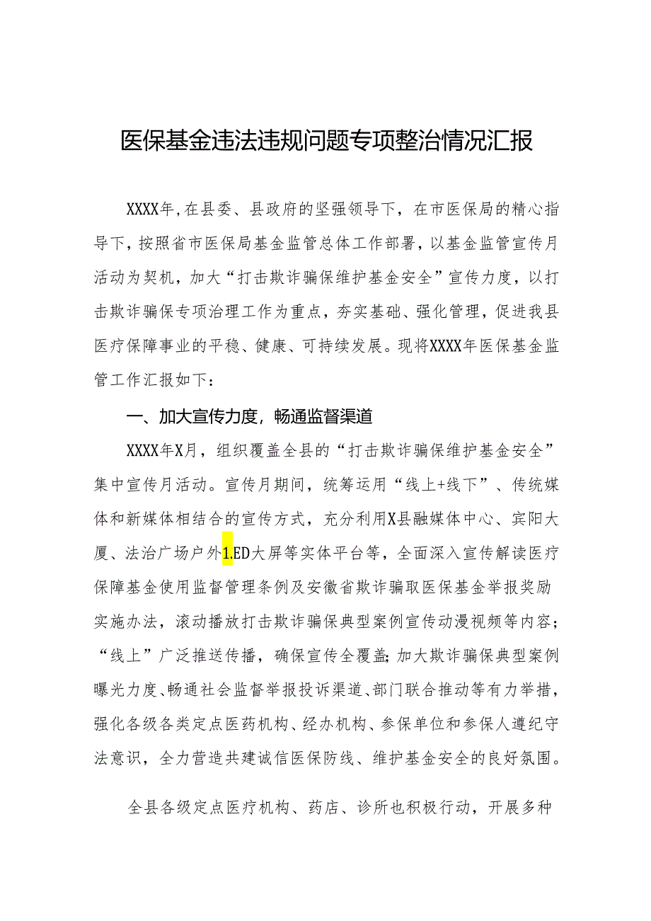 医保基金违法违规问题专项整治情况汇报四篇.docx_第1页