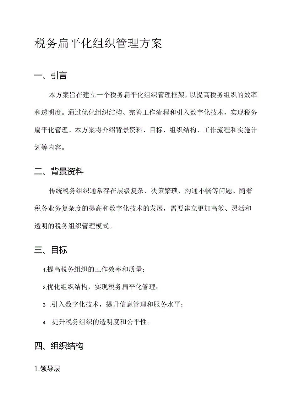 税务扁平化组织管理方案.docx_第1页