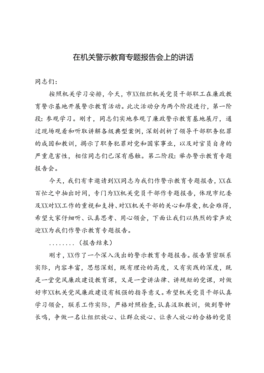 3篇 2024年在机关警示教育专题报告会上的讲话.docx_第1页