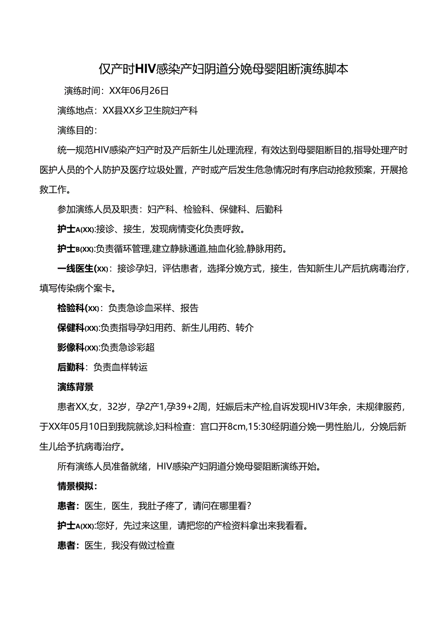 仅产时HIV感染产妇阴道分娩母婴阻断演练脚本.docx_第1页