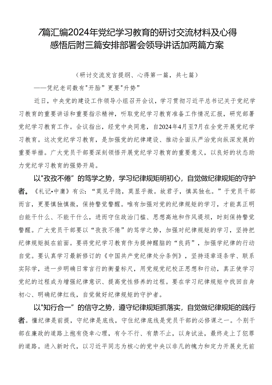 7篇汇编2024年党纪学习教育的研讨交流材料及心得感悟后附三篇安排部署会领导讲话加两篇方案.docx_第1页