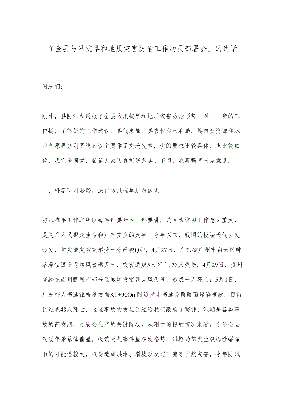 在全县防汛抗旱和地质灾害防治工作动员部署会上的讲话.docx_第1页