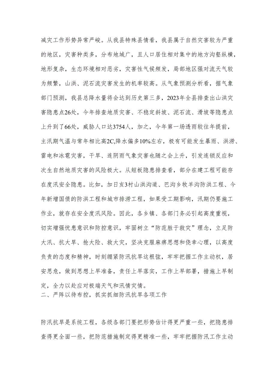 在全县防汛抗旱和地质灾害防治工作动员部署会上的讲话.docx_第2页