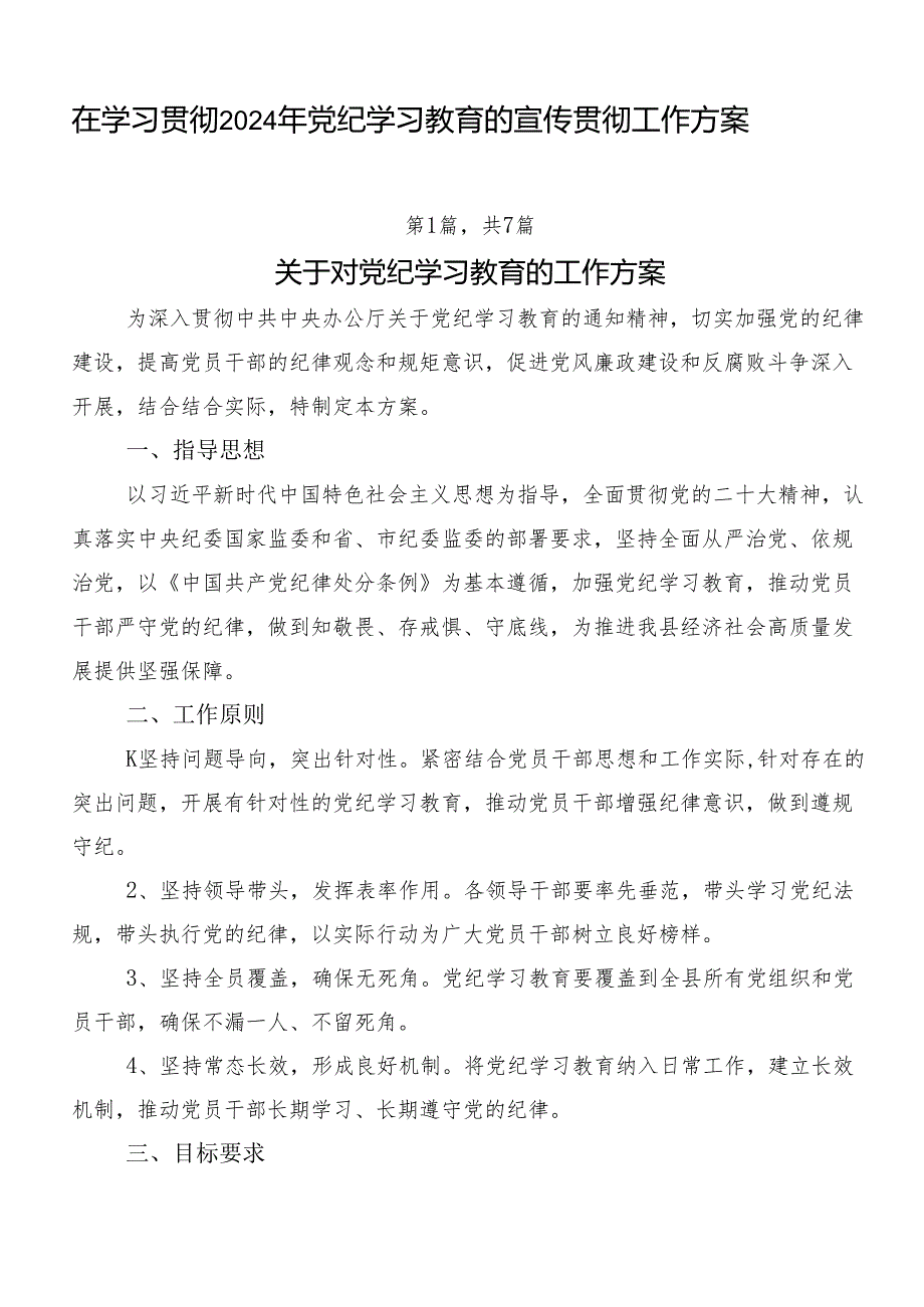 在学习贯彻2024年党纪学习教育的宣传贯彻工作方案.docx_第1页