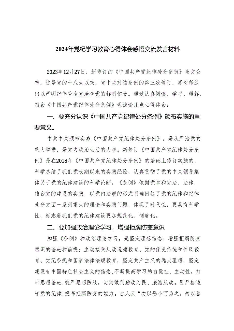 2024党纪学习教育心得体会研讨发言（共8篇）.docx_第1页