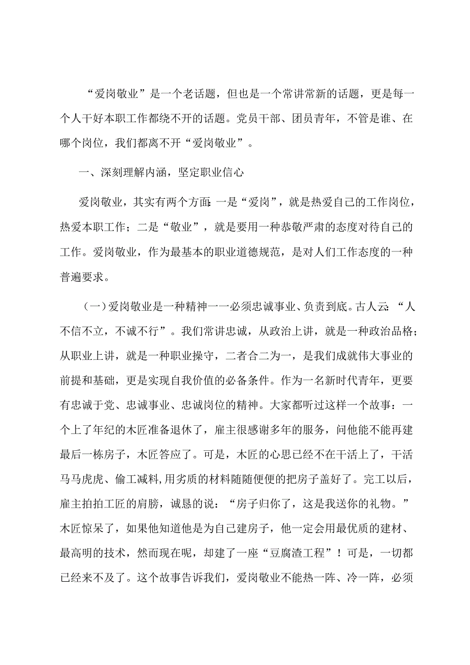 党课教育：爱岗敬业 忠于职守 让自己的岗位永远在线.docx_第1页