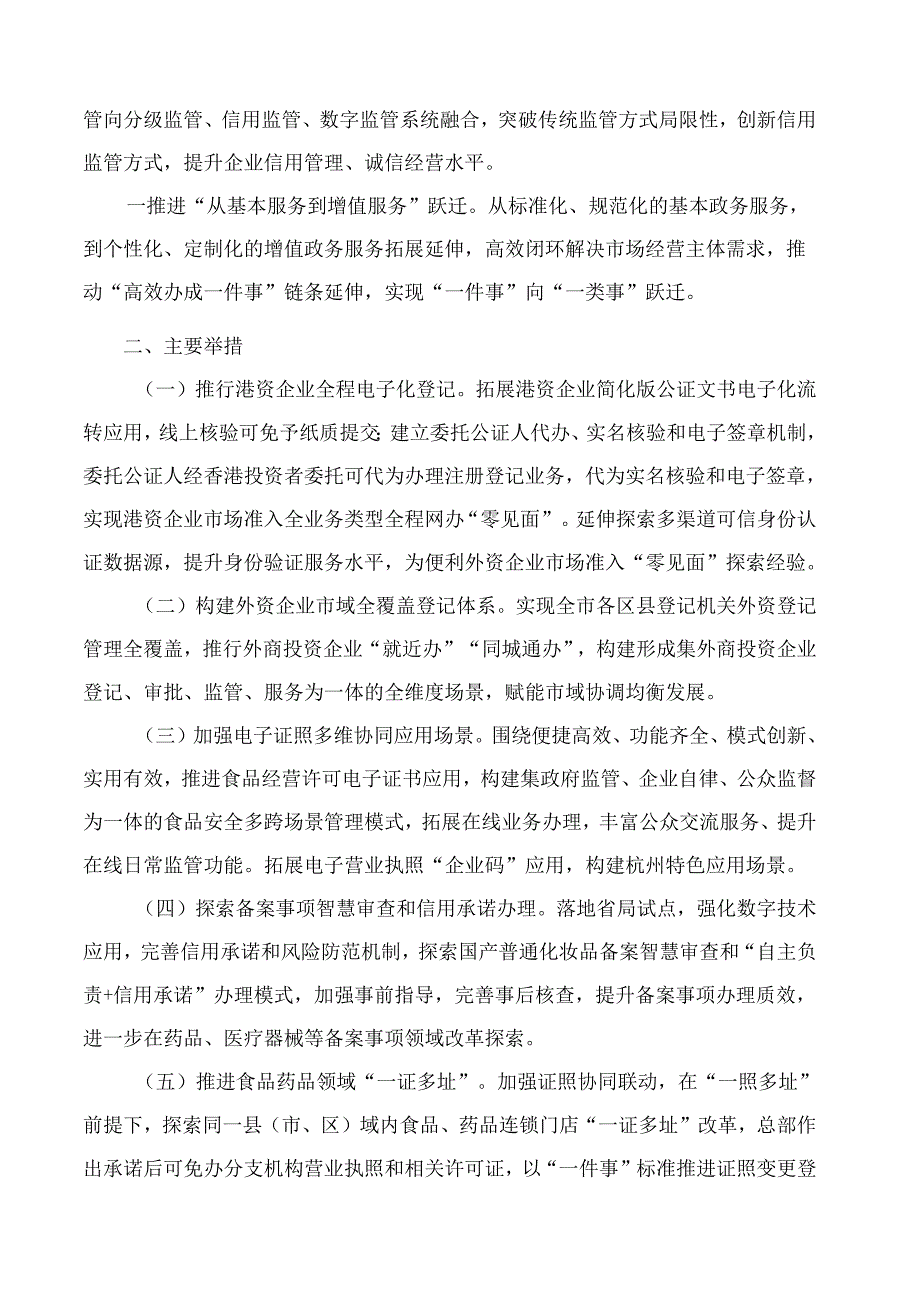 杭州市市场监督管理局关于持续深化商事制度改革服务高质量发展的若干意见.docx_第2页