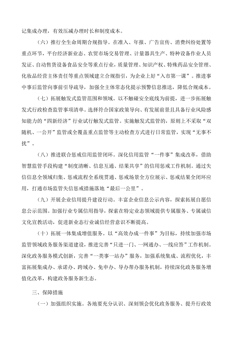 杭州市市场监督管理局关于持续深化商事制度改革服务高质量发展的若干意见.docx_第3页