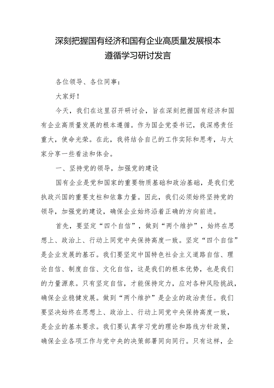 深刻把握国有经济和国有企业高质量发展根本遵循学习研讨发言5篇.docx_第1页