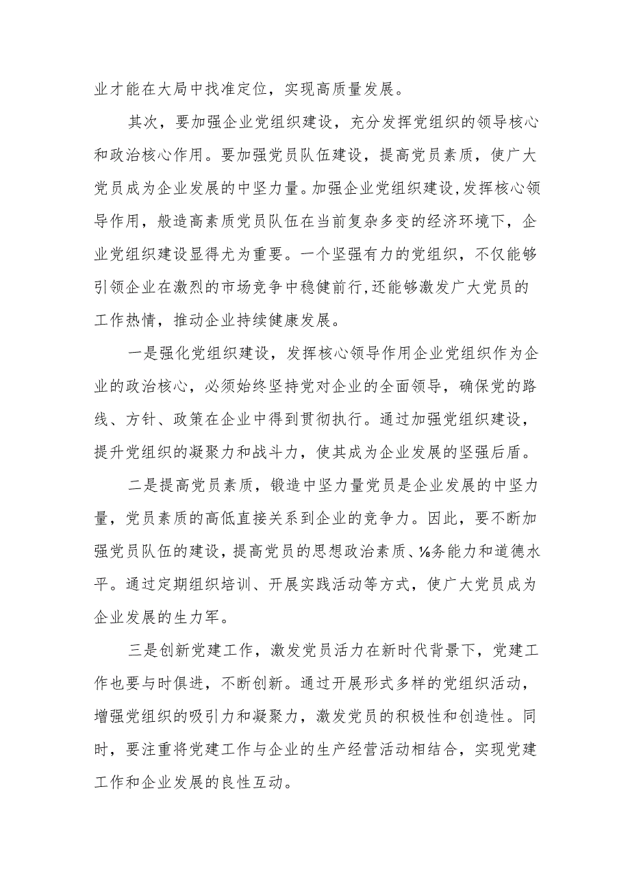 深刻把握国有经济和国有企业高质量发展根本遵循学习研讨发言5篇.docx_第2页