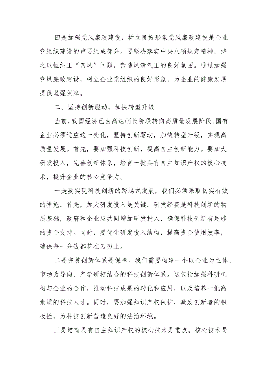 深刻把握国有经济和国有企业高质量发展根本遵循学习研讨发言5篇.docx_第3页