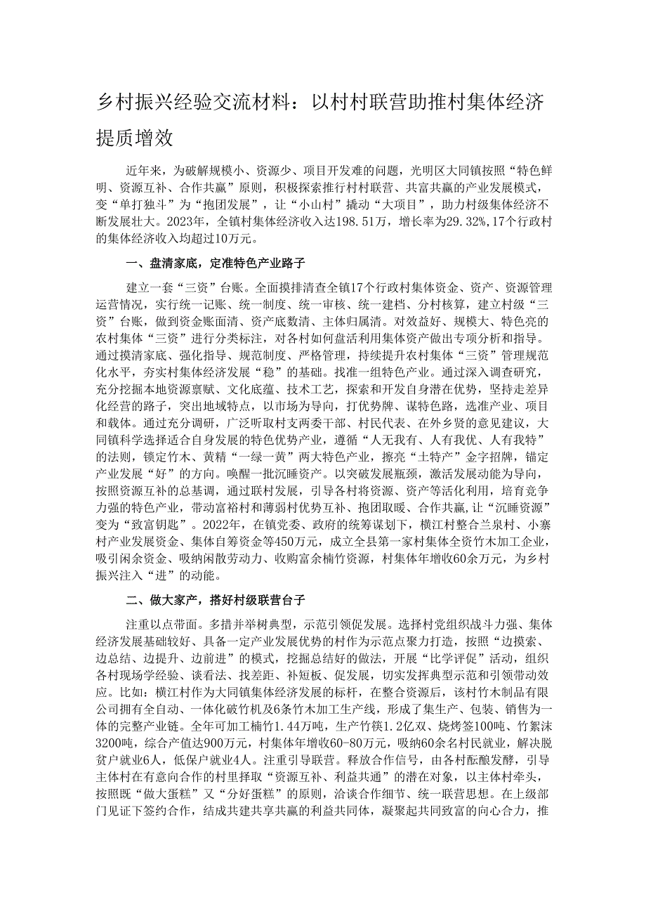 乡村振兴经验交流材料：以村村联营助推村集体经济提质增效.docx_第1页