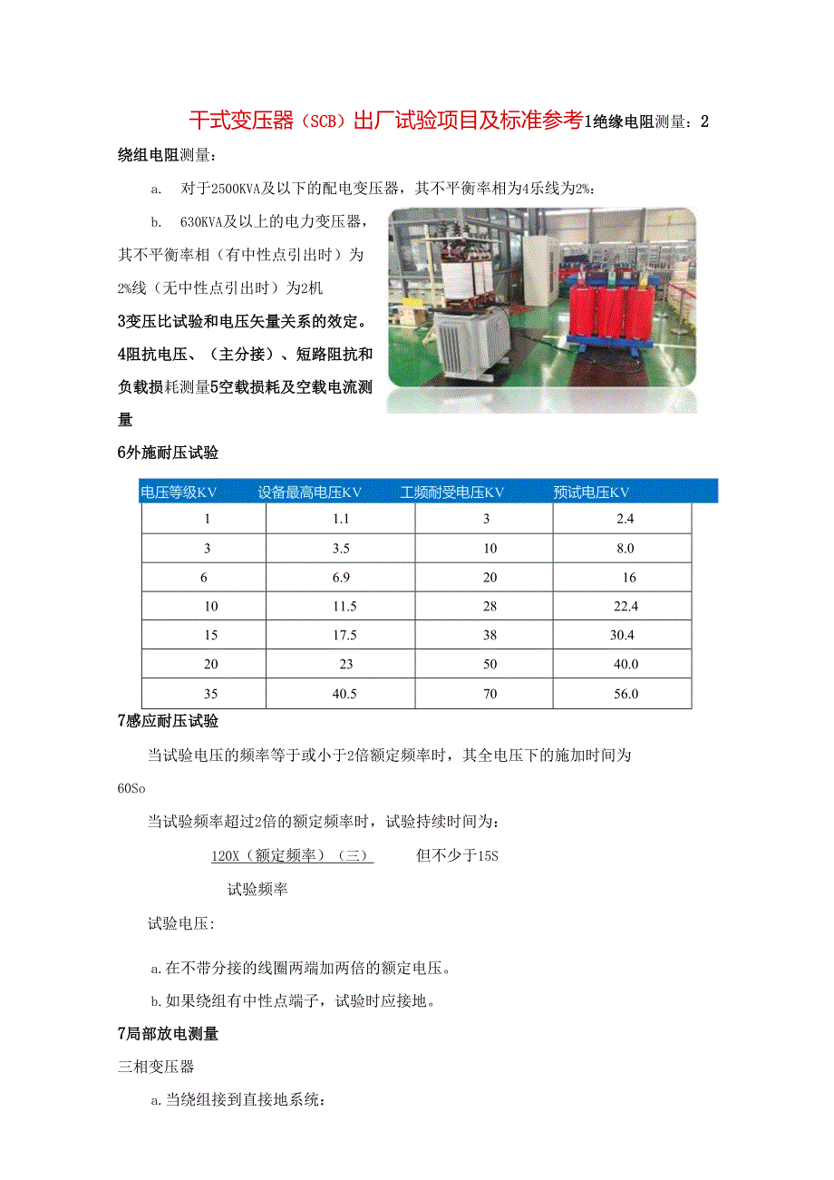 干式变压器（SCB）出厂试验项目及标准参考.docx_第1页