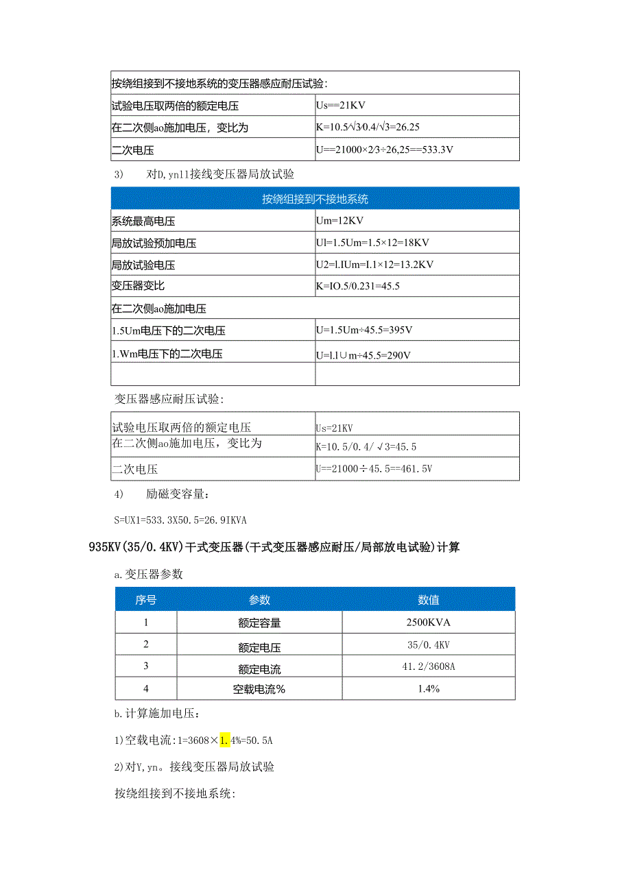 干式变压器（SCB）出厂试验项目及标准参考.docx_第3页