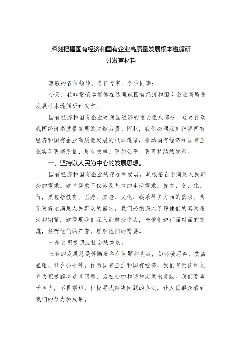 2024年深刻把握国有经济和国有企业高质量发展根本遵循研讨发言材料（共8篇）.docx_第1页