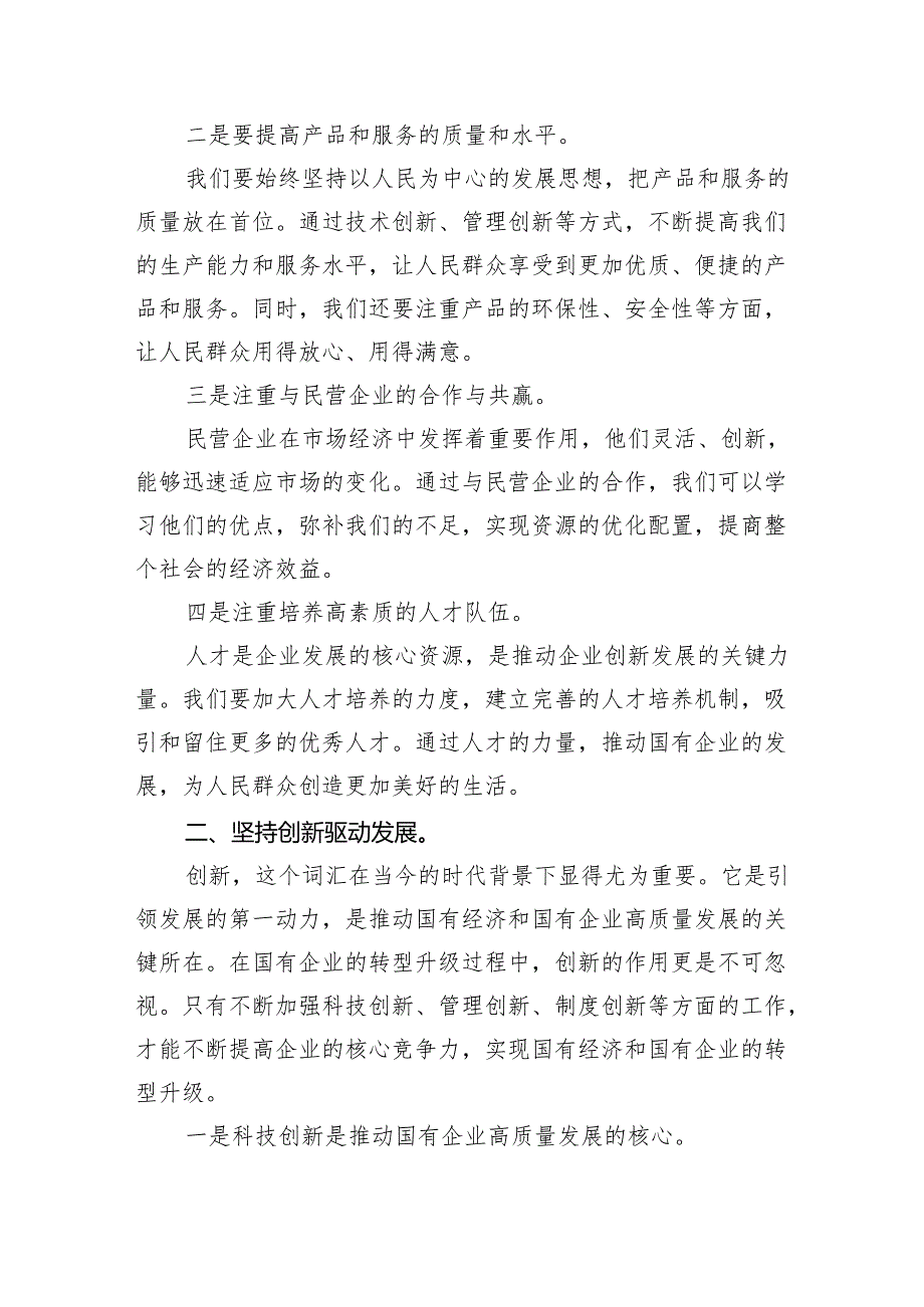 2024年深刻把握国有经济和国有企业高质量发展根本遵循研讨发言材料（共8篇）.docx_第2页