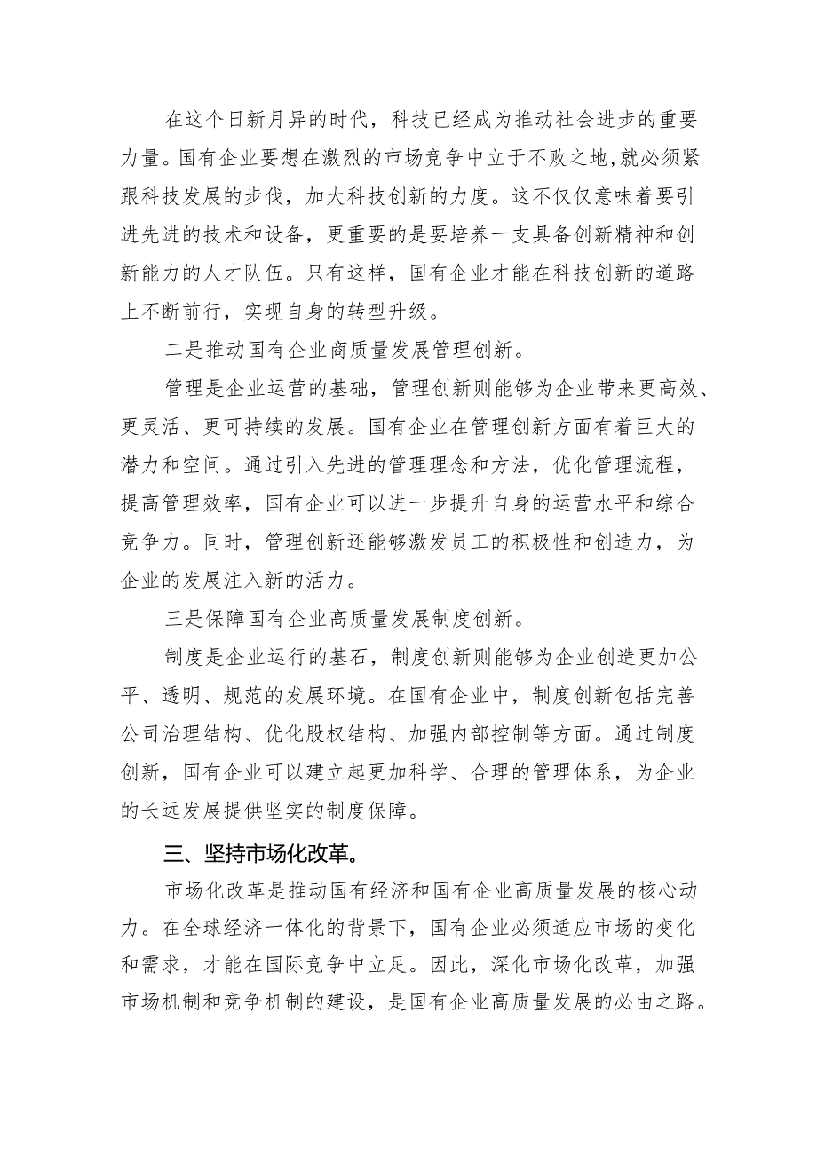 2024年深刻把握国有经济和国有企业高质量发展根本遵循研讨发言材料（共8篇）.docx_第3页