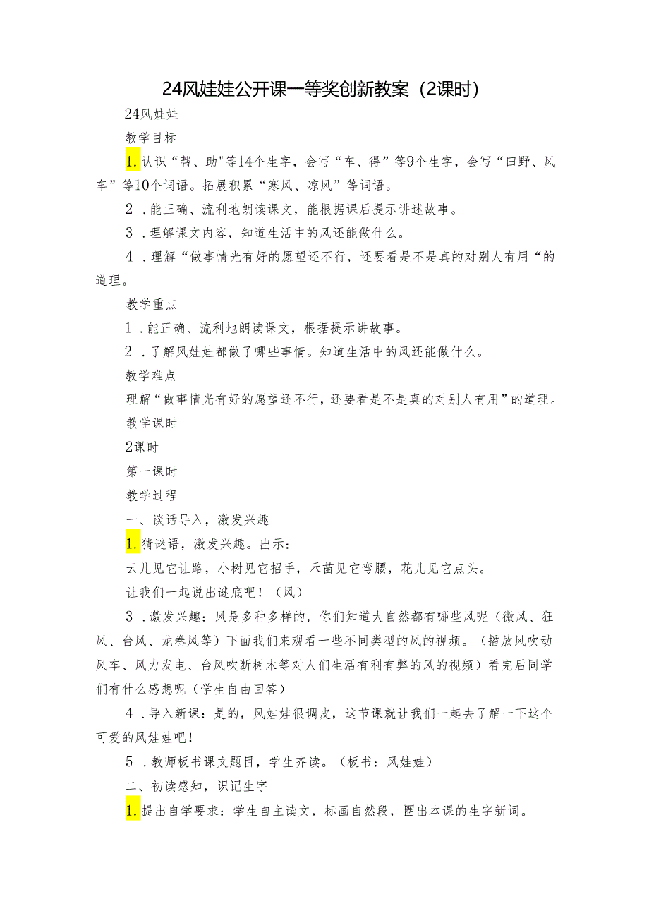 24 风娃娃 公开课一等奖创新教案（2课时）.docx_第1页