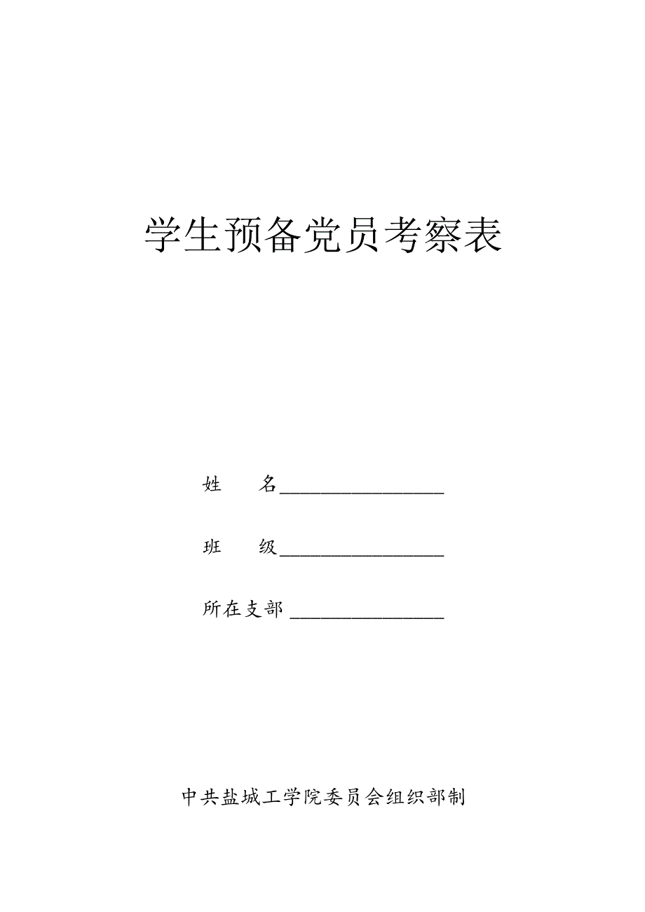 学生预备党员考察表.docx_第1页