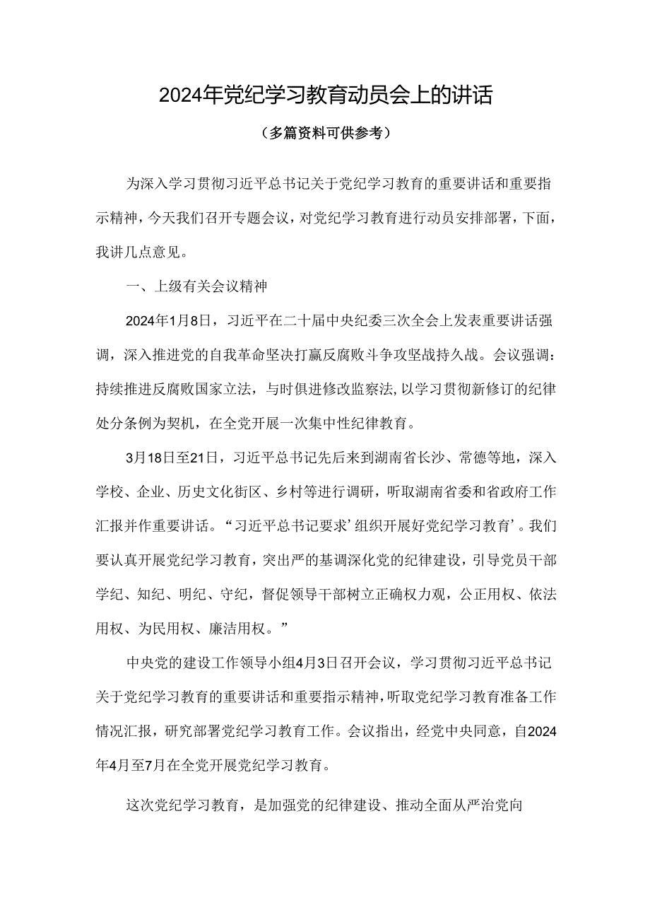 党课2024年党纪学习教育动员讲话可修改资料.docx_第1页