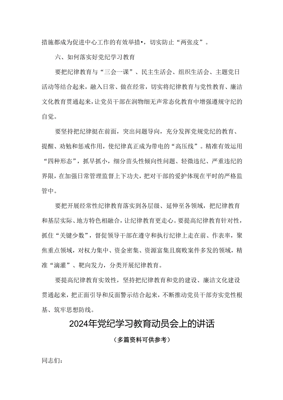 党课2024年党纪学习教育动员讲话可修改资料.docx_第3页