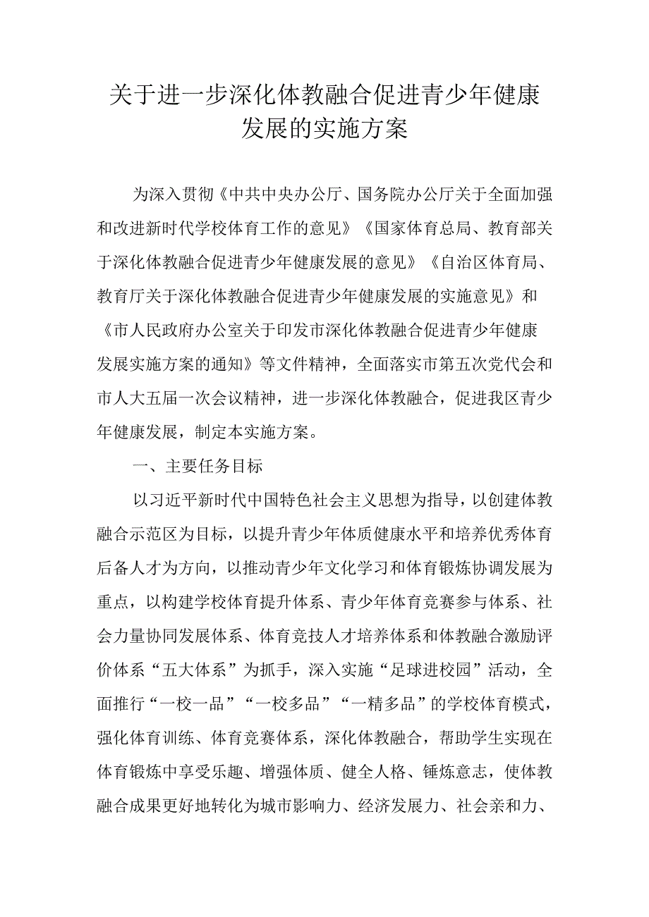 关于进一步深化体教融合促进青少年健康发展的实施方案.docx_第1页