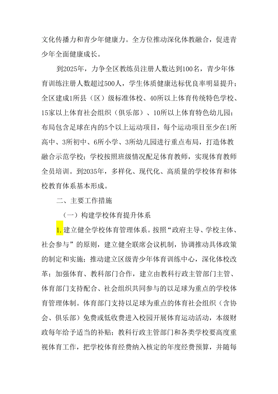 关于进一步深化体教融合促进青少年健康发展的实施方案.docx_第2页