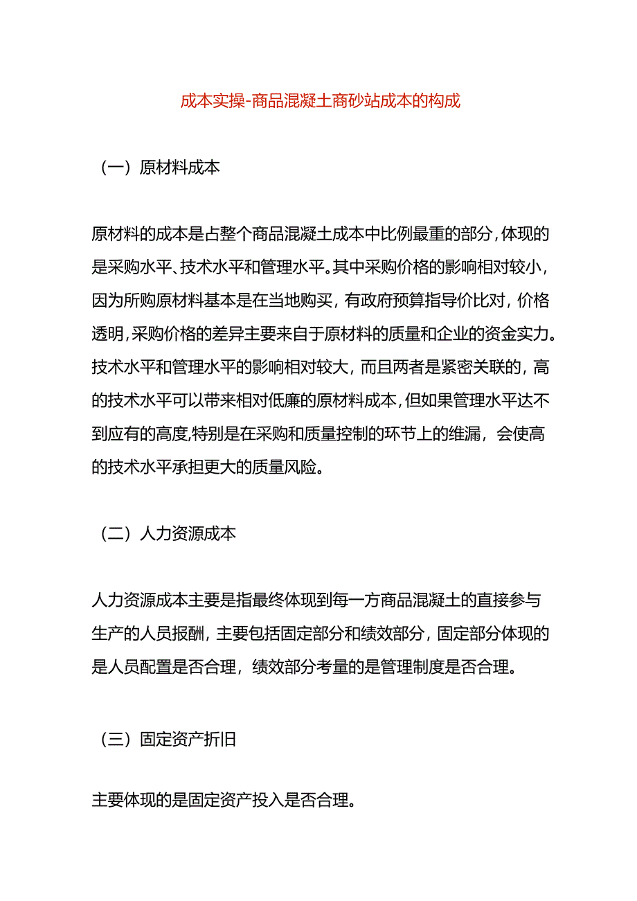 成本实操-商品混凝土商砼站成本的构成.docx_第1页