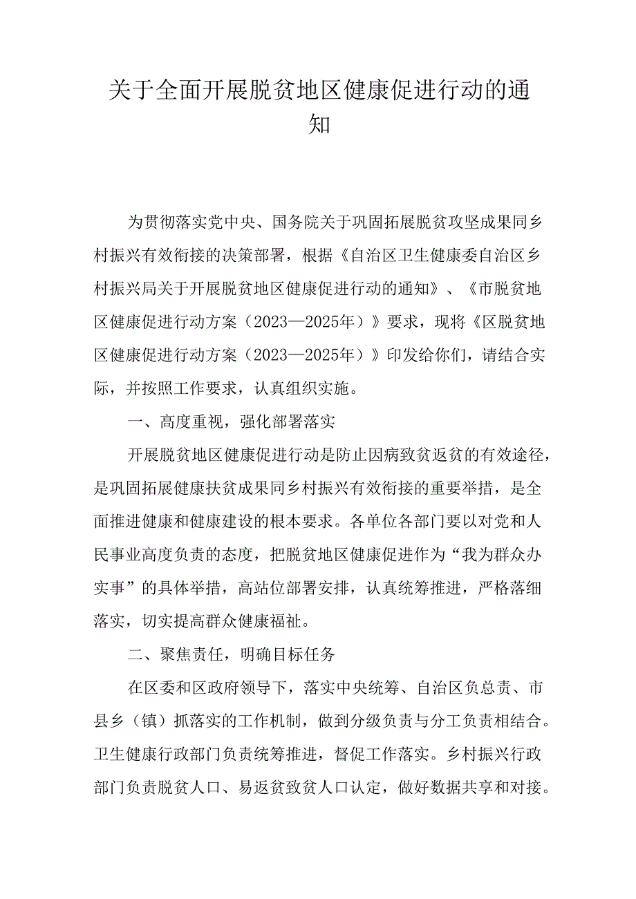 关于全面开展脱贫地区健康促进行动的通知.docx_第1页