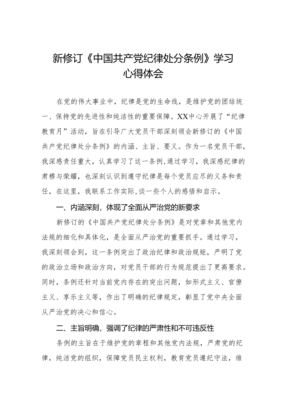 2024新修改版中国共产党纪律处分条例的心得体会参考范文十一篇.docx_第1页