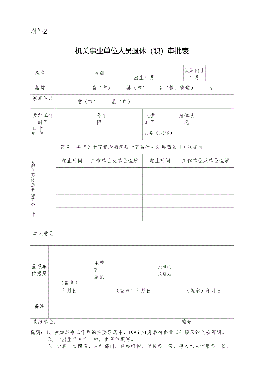 单位人员退休（职）审批表模板.docx_第1页