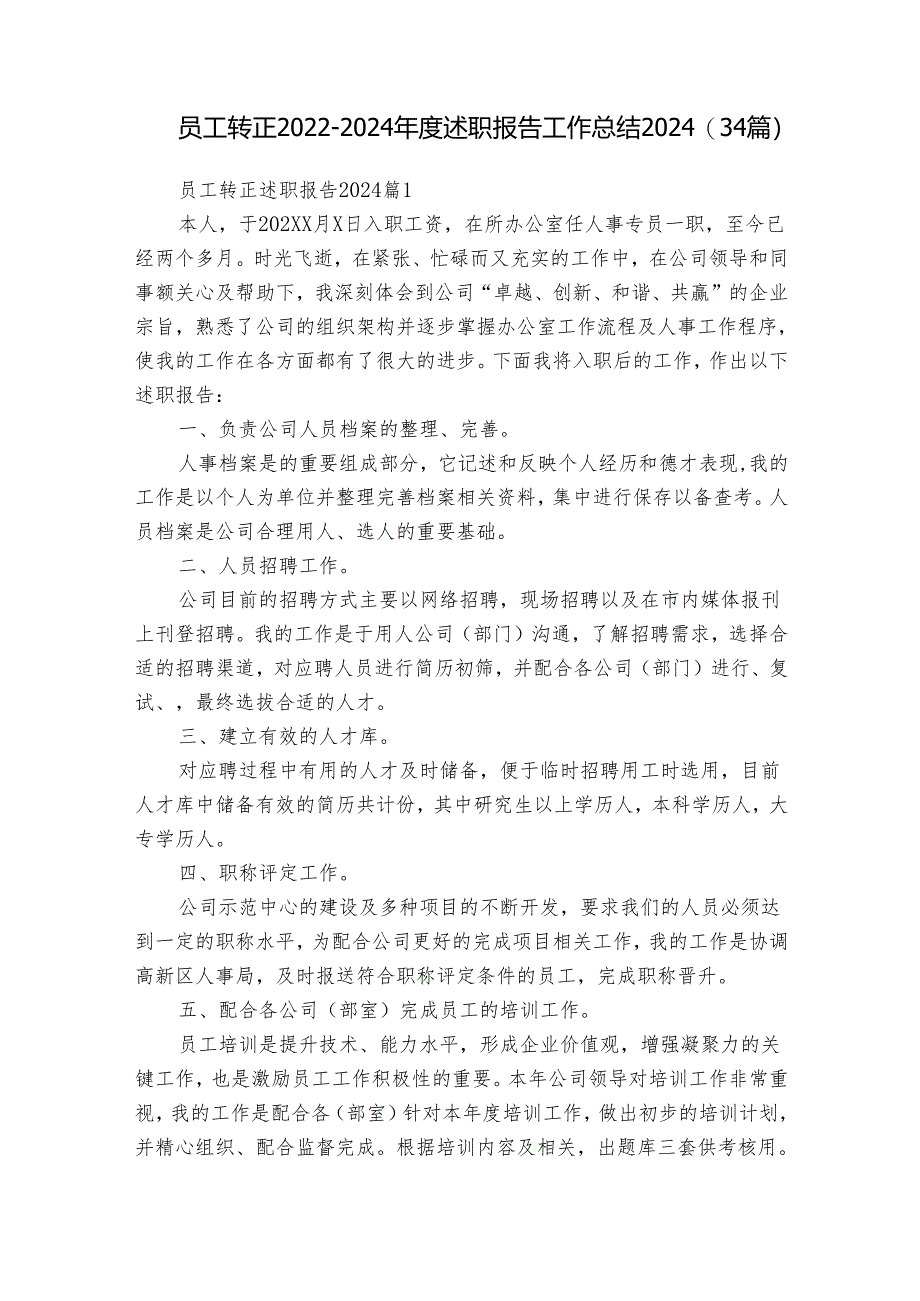 员工转正2022-2024年度述职报告工作总结2024（34篇）.docx_第1页