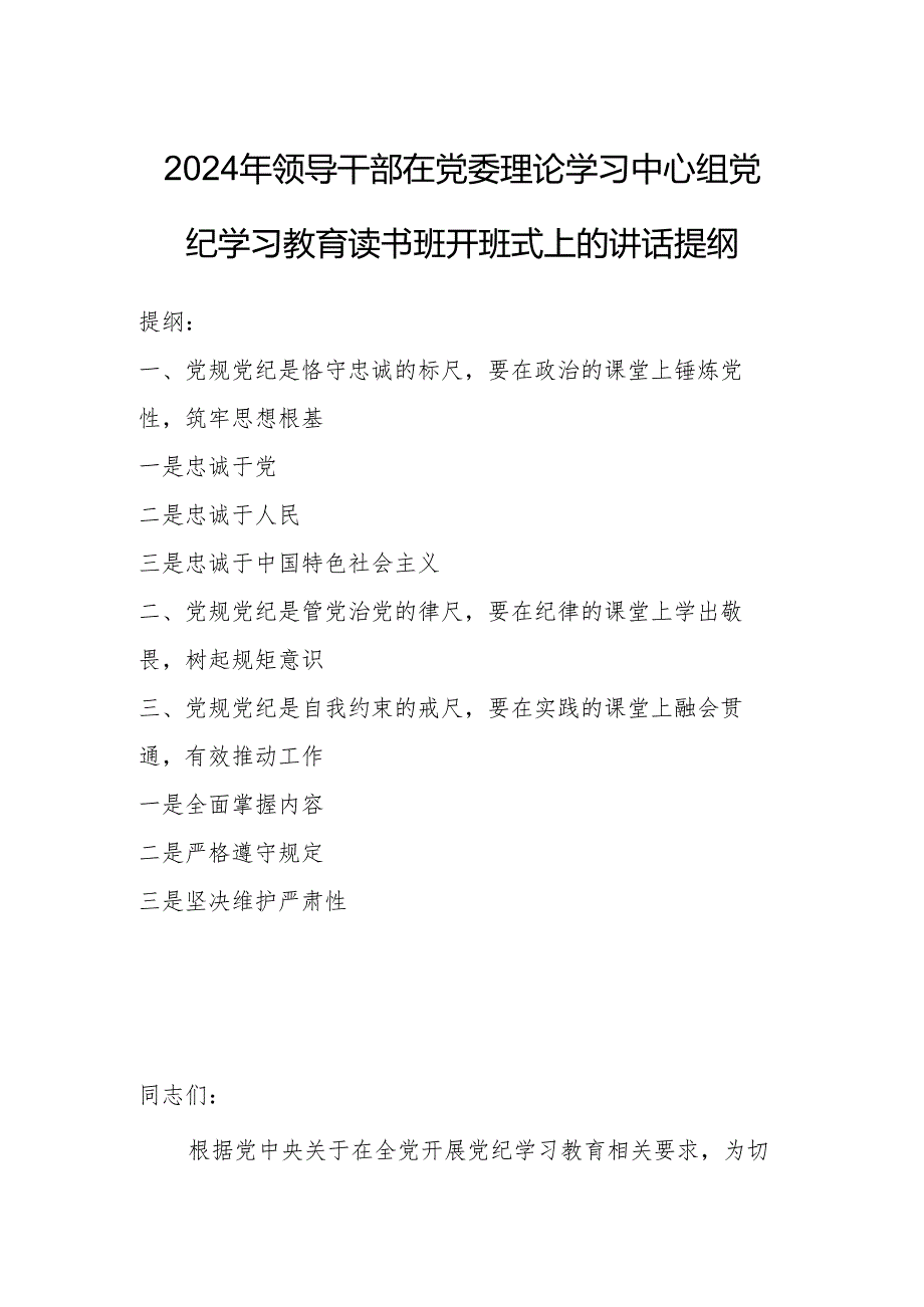 2024年领导干部在党委理论学习中心组党纪学习教育读书班开班式上的讲话提纲.docx_第1页