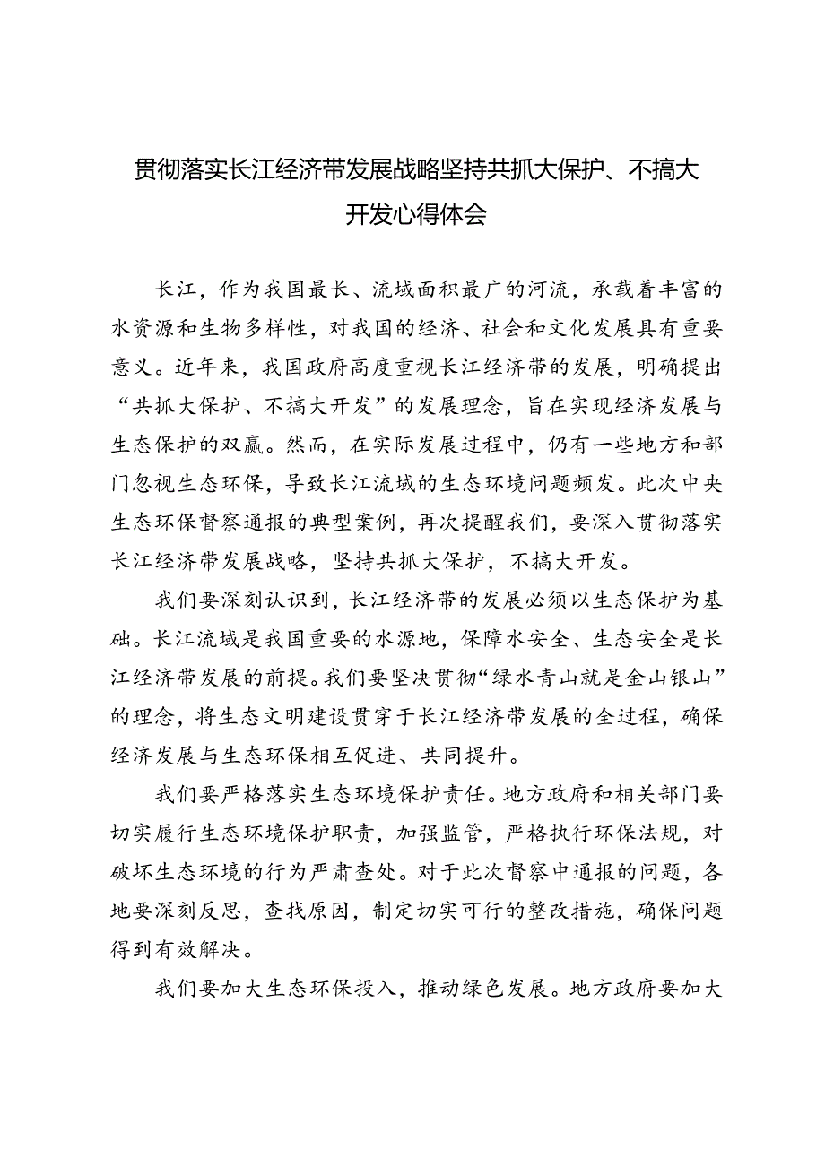 3篇 2024年贯彻落实长江经济带发展战略坚持共抓大保护、不搞大开发心得体会.docx_第1页