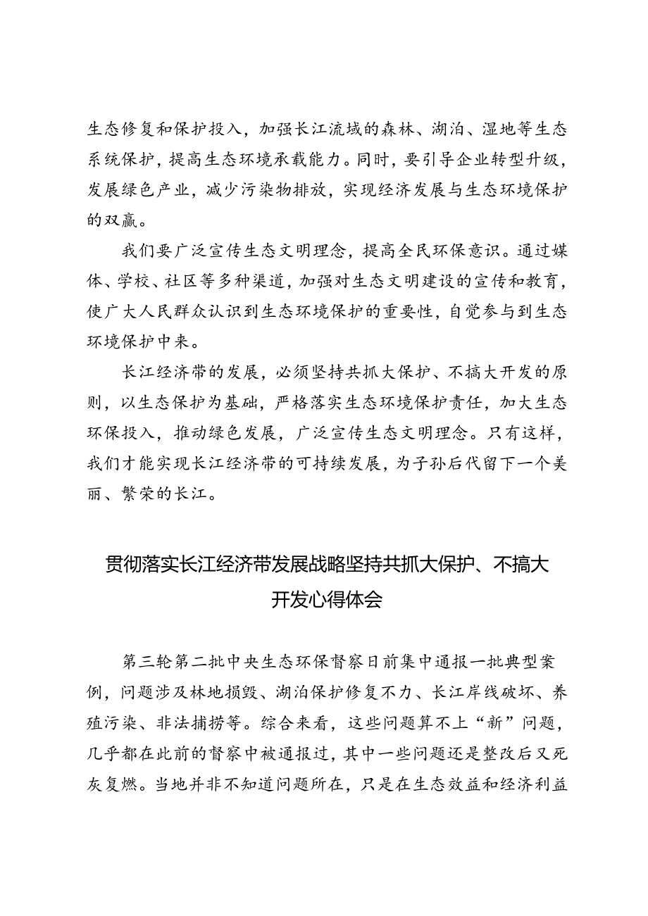 3篇 2024年贯彻落实长江经济带发展战略坚持共抓大保护、不搞大开发心得体会.docx_第2页